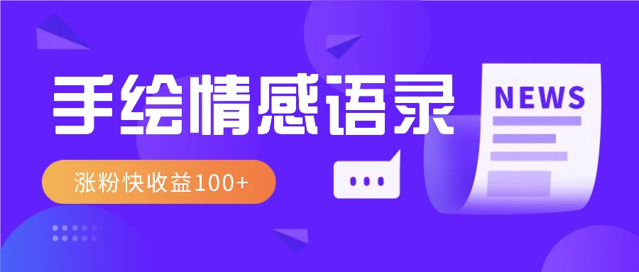 视频号手绘情感语录赛道玩法，操作简单粗暴涨粉快，收益100+-轻创网