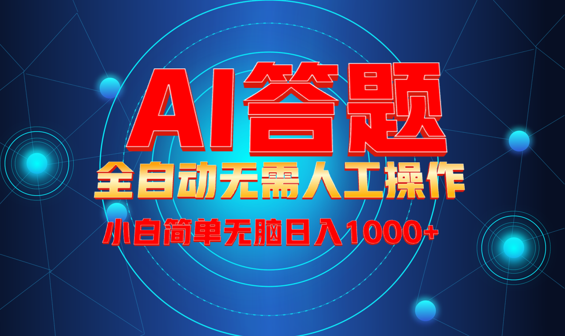最新项目不需要人工操作，AI自动答题，轻松日入1000+彻底解放双手！-轻创网