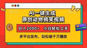 AI一键生成动物搞笑视频，多平台发布，轻松破千万播放，日入2000+，小...-轻创网