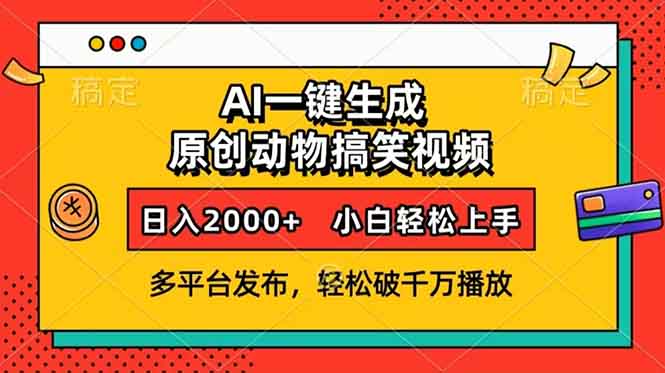 AI一键生成动物搞笑视频，多平台发布，轻松破千万播放，日入2000+，小…-轻创网