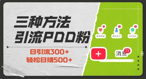 三种方式引流拼多多助力粉，小白当天开单，最快变现，最低成本，最高回报，适合0基础，当日轻松收益500+-轻创网