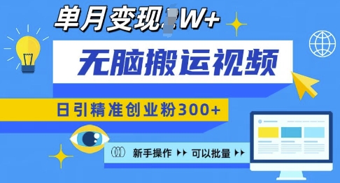 无脑搬运视频号可批量复制，新手即可操作，日引精准创业粉300+，月变现过W 【揭秘】-轻创网