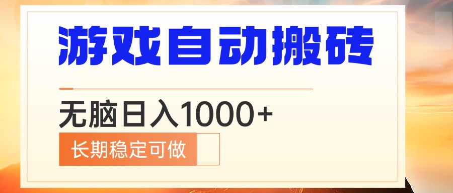 电脑游戏自动搬砖，无脑日入1000+ 长期稳定可做-轻创网
