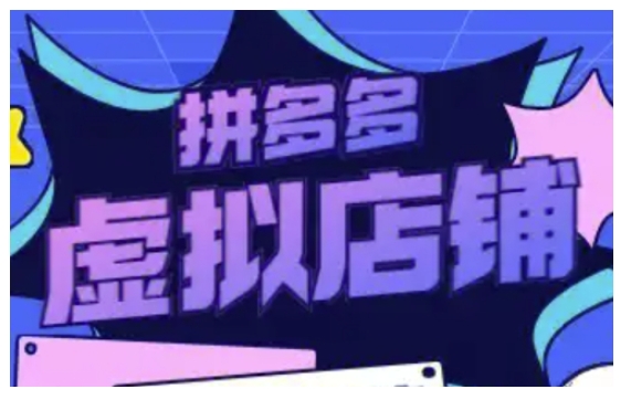 拼多多虚拟类目玩法实操，做虚拟店铺，重在实操-轻创网