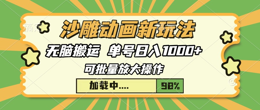 沙雕动画新玩法，无脑搬运，操作简单，三天快速起号，单号日入1000+-轻创网