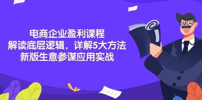 电商企业盈利课程：解读底层逻辑，详解5大方法论，新版生意参谋应用实战-轻创网