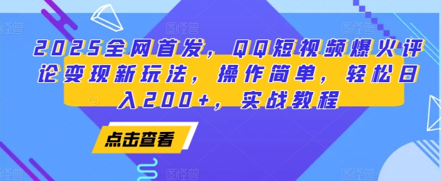 2025全网首发，QQ短视频爆火评论变现新玩法，操作简单，轻松日入200+，实战教程-轻创网