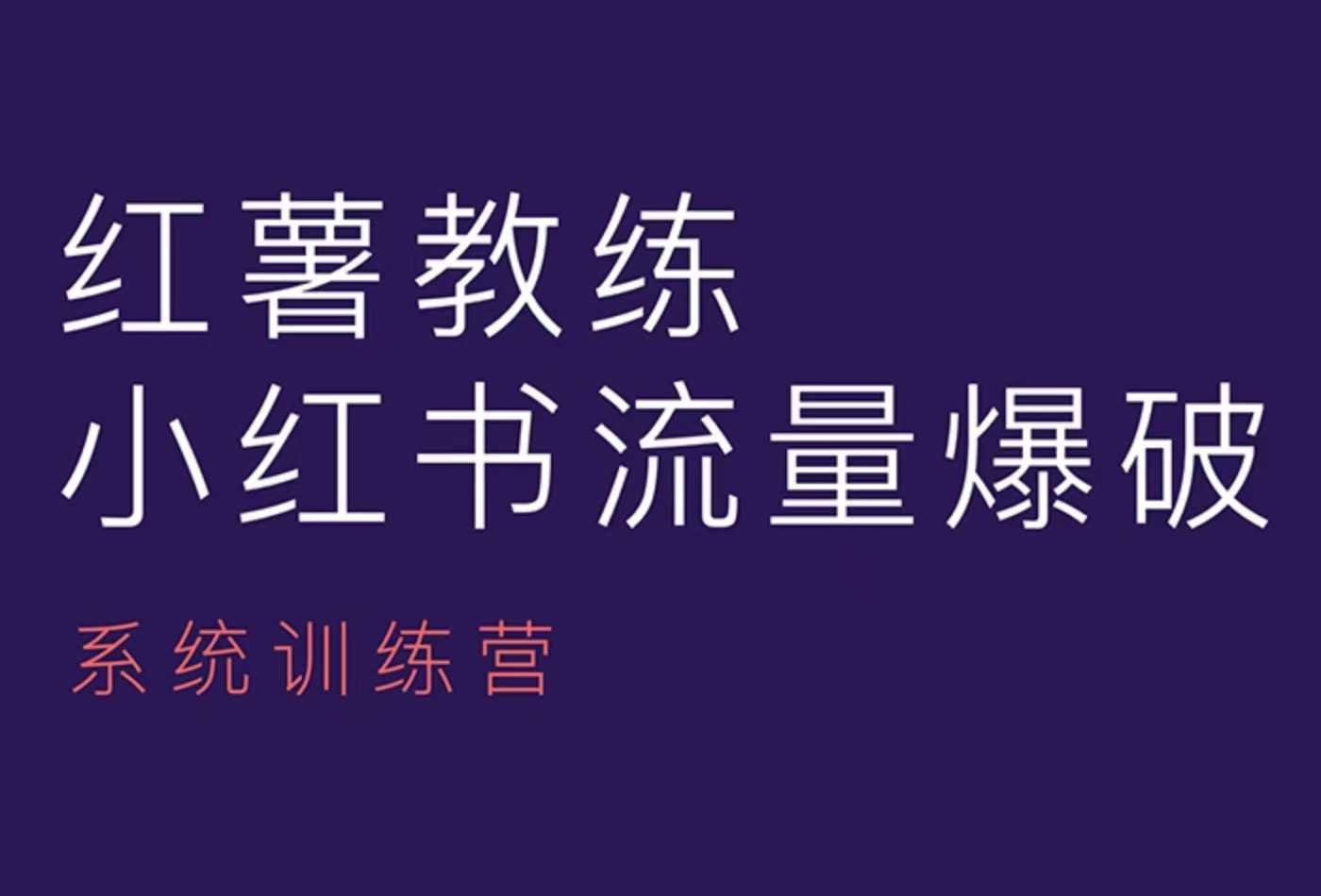 红薯教练-小红书内容运营课，小红书运营学习终点站-轻创网
