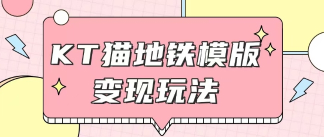 最新Helo Kitty地铁玩法，可引流可售卖咸鱼代制作6到20元不等【揭秘】-轻创网
