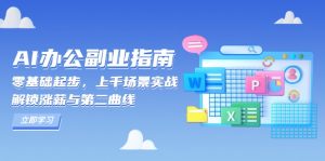 AI 办公副业指南：零基础起步，上千场景实战，解锁涨薪与第二曲线-轻创网