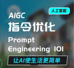 AIGC指令优化及生活应用，AI直接思维培养(如何与AI高效对话)，让AI使生活更简单-轻创网