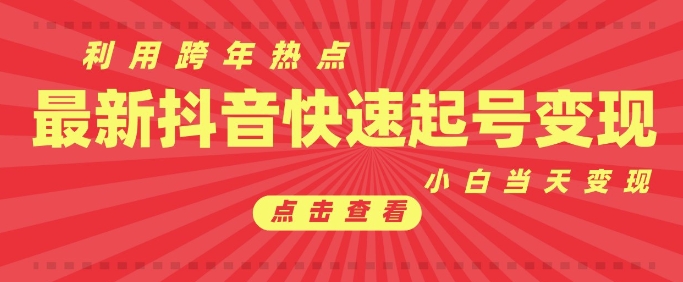 抖音利用跨年热点当天起号，新号第一条作品直接破万，小白当天见效果转化变现-轻创网