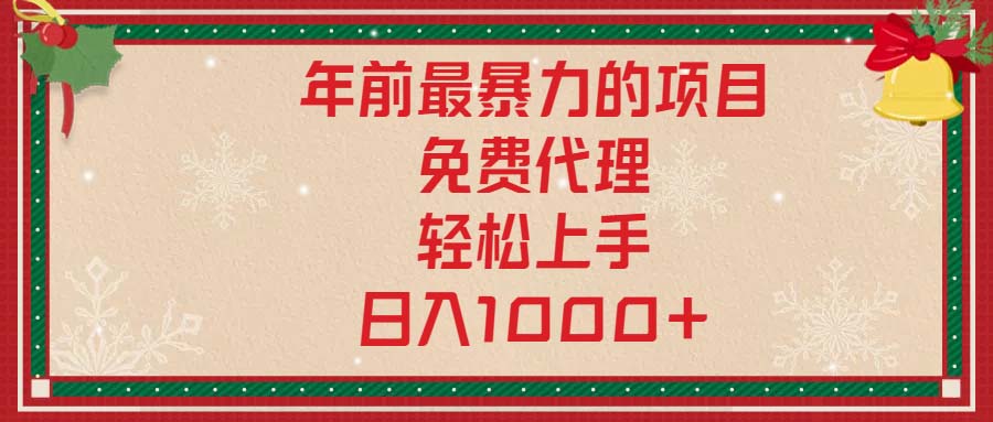 年前最暴力的项目，免费代理，轻松上手，日入1000+-轻创网