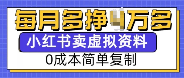 小红书虚拟资料项目，0成本简单复制，每个月多挣1W【揭秘】-轻创网
