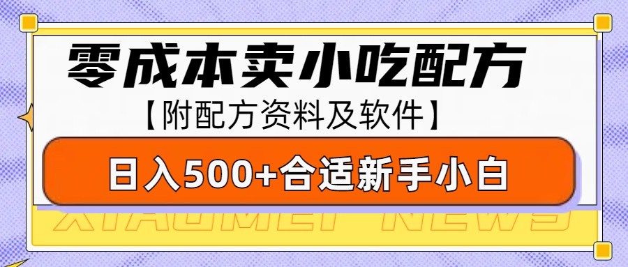 零成本售卖小吃配方，日入500+，适合新手小白操作(附配方资料及软件)-轻创网