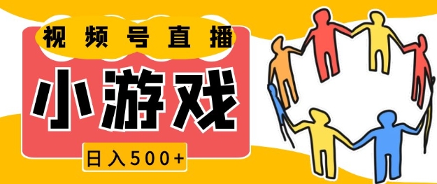 视频号新赛道，一天收入5张，小游戏直播火爆，操作简单，适合小白【揭秘】-轻创网