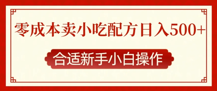 零成本售卖小吃配方，日入多张，适合新手小白操作【揭秘】-轻创网