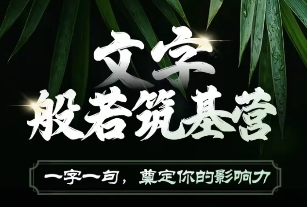 文字般若筑基营，用文字打造自己的影响力，写好文案 写出影响力 写出吸金力-轻创网