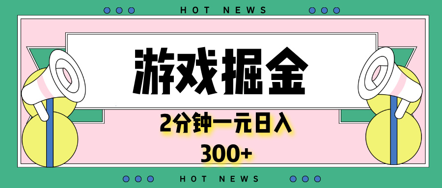 游戏掘金，2分钟一个，0门槛，提现秒到账，日入300+-轻创网