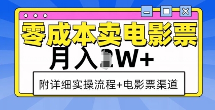 零成本卖电影票，月入过W+，实操流程+渠道-轻创网