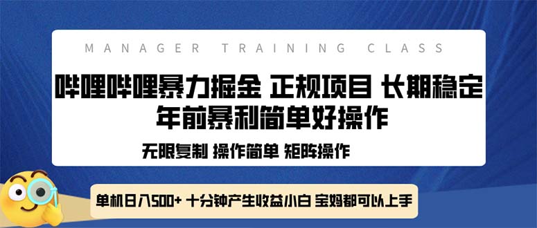 全新哔哩哔哩暴力掘金 年前暴力项目简单好操作 长期稳定单机日入500+-轻创网