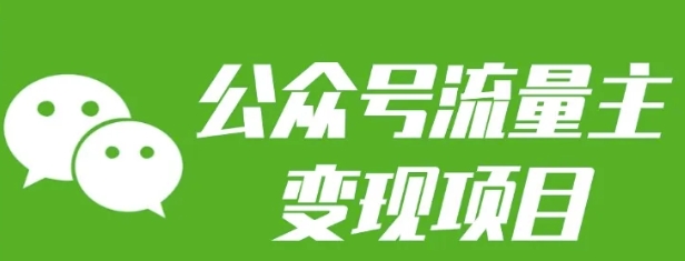 公众号流量主变现项目：每天2小时，普通人每月多挣三五千-轻创网