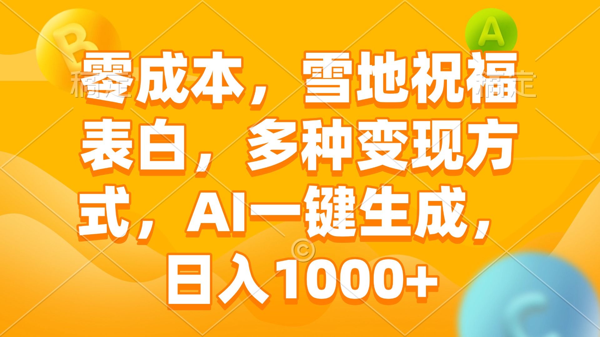 零成本，雪地祝福表白，多种变现方式，AI一键生成，日入1000+-轻创网