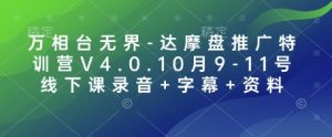 万相台无界-达摩盘推广特训营V4.0.10月9-11号线下课录音+字幕+资料-轻创网