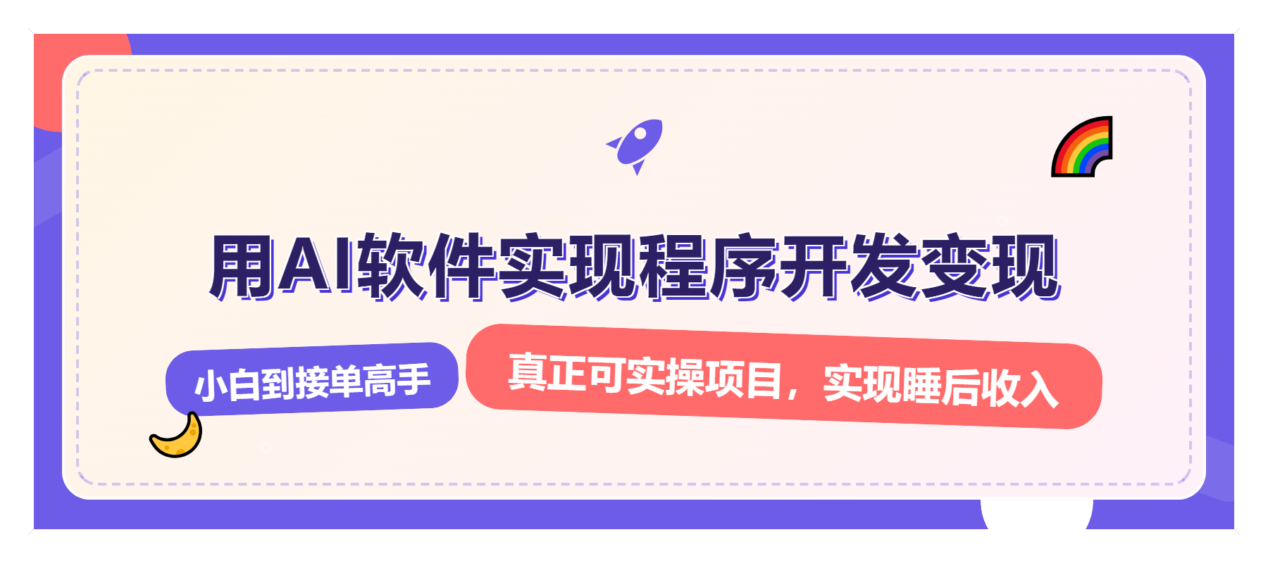 解锁AI开发变现密码，小白逆袭月入过万，从0到1赚钱实战指南-轻创网