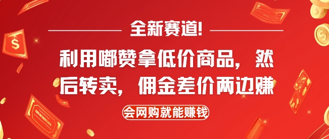全新赛道，利用嘟赞拿低价商品，然后去闲鱼转卖佣金，差价两边赚，会网购就能挣钱-轻创网