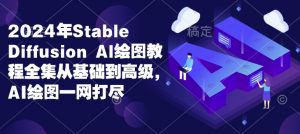 2024年Stable Diffusion Al绘图教程全集从基础到高级，AI绘图一网打尽-轻创网