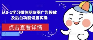 从0-1学习微信朋友圈广告投放及后台功能设置实操-轻创网