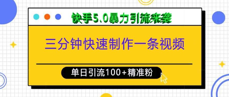 三分钟快速制作一条视频，单日引流100+精准创业粉，快手5.0暴力引流玩法来袭-轻创网