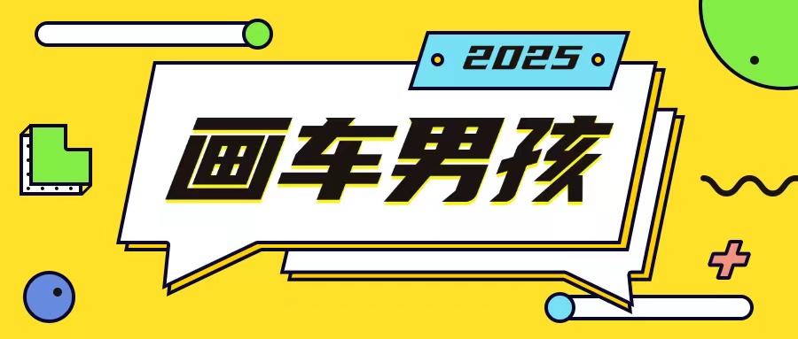 最新画车男孩玩法号称一年挣20个w，操作简单一部手机轻松操作-轻创网