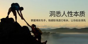 洞悉人性本质，掌握博弈先手，情感职场游刃有余，让你处处领先-轻创网