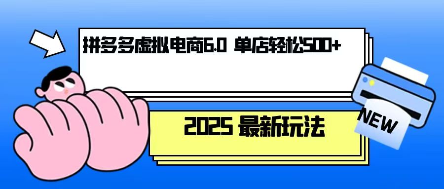 拼多多虚拟电商，单人操作10家店，单店日盈利500+-轻创网
