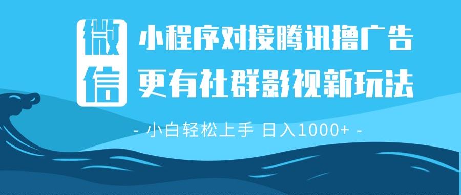 微信小程序8.0撸广告＋全新社群影视玩法，操作简单易上手，稳定日入多张-轻创网