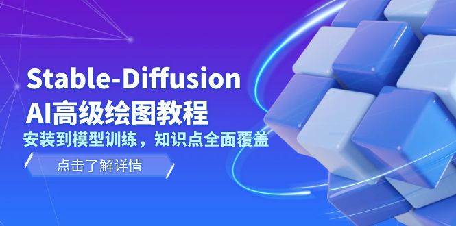 Stable Diffusion AI高级绘图教程，安装到模型训练，知识点全面覆盖-轻创网