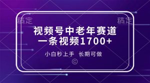 视频号中老年赛道，一条视频1700+，小白秒上手，长期可做-轻创网
