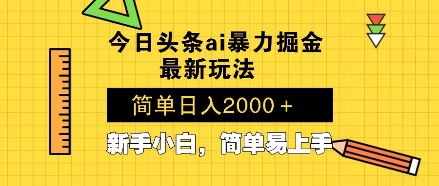 今日头条最新暴利掘金玩法 Al辅助，当天起号，轻松矩阵 第二天见收益，…-轻创网