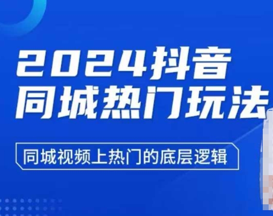2024抖音同城热门玩法，​同城视频上热门的底层逻辑-轻创网