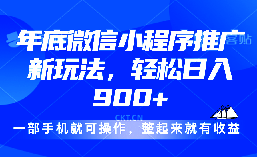 24年底微信小程序推广最新玩法，轻松日入900+-轻创网