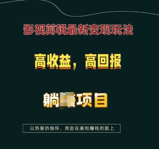 影视剪辑最新变现玩法，高收益，高回报，躺Z项目【揭秘】-轻创网