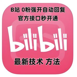 最新技术B站0粉强开自动回复教程，官方接口秒开通-轻创网
