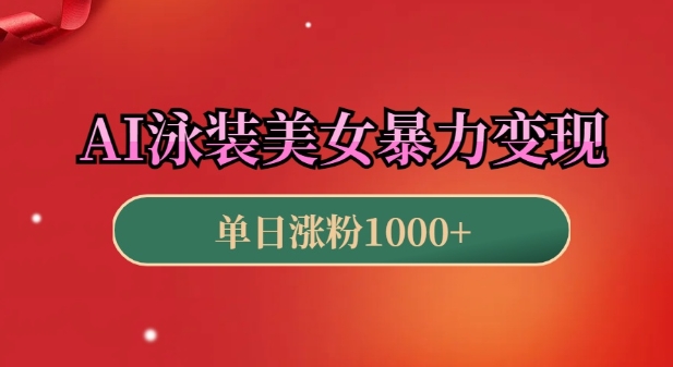 AI泳装美女暴力引流，小白3分钟一个原创视频，高效变现日入几张【揭秘】-轻创网
