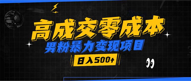 男粉暴力变现项目，高成交0成本，谁发谁火，加爆微信，日入500+-轻创网