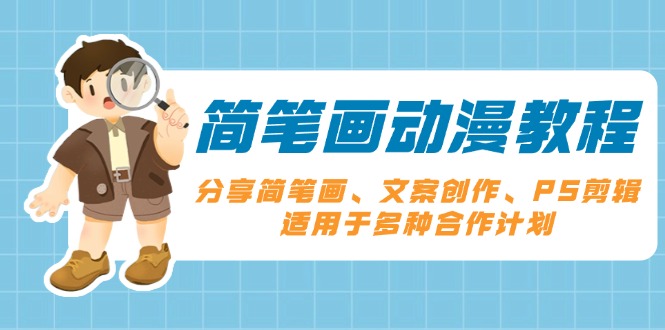 简笔画动漫教程：分享简笔画、文案创作、PS剪辑，适用于多种合作计划-轻创网