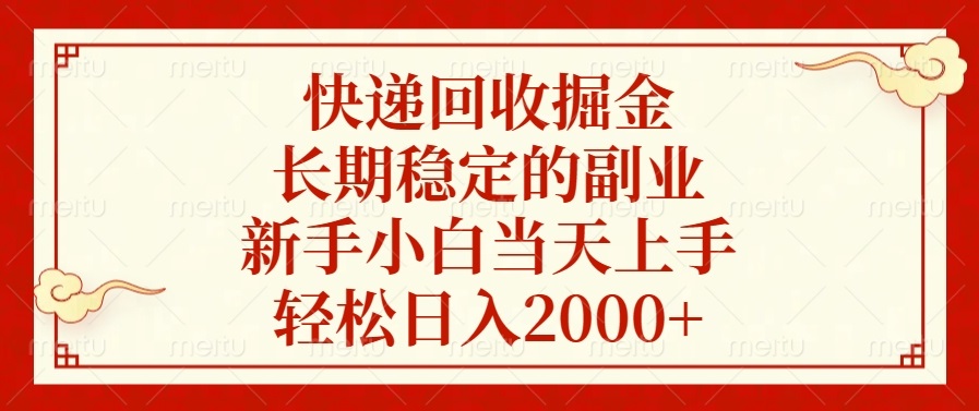快递回收掘金，长期稳定的副业，新手小白当天上手，轻松日入2000+-轻创网