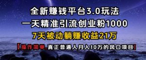 全新赚钱平台3.0玩法一天精准引流创业粉1000.7天被动躺Z收益21W【仅揭秘】-轻创网