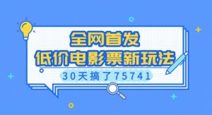 全网首发，低价电影票新玩法，已有人30天搞了75741【揭秘】-轻创网